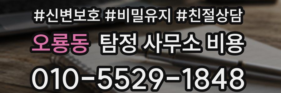 오룡동 탐정 사무소 비용