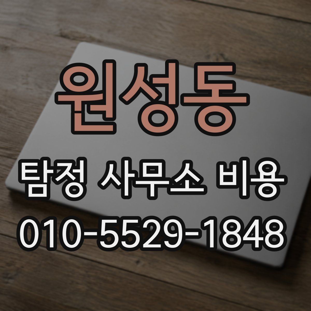원성동 탐정 사무소 비용 문의 후 확인할 다음 단계