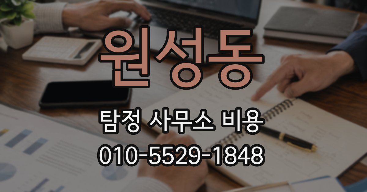 원성동 탐정 사무소 비용