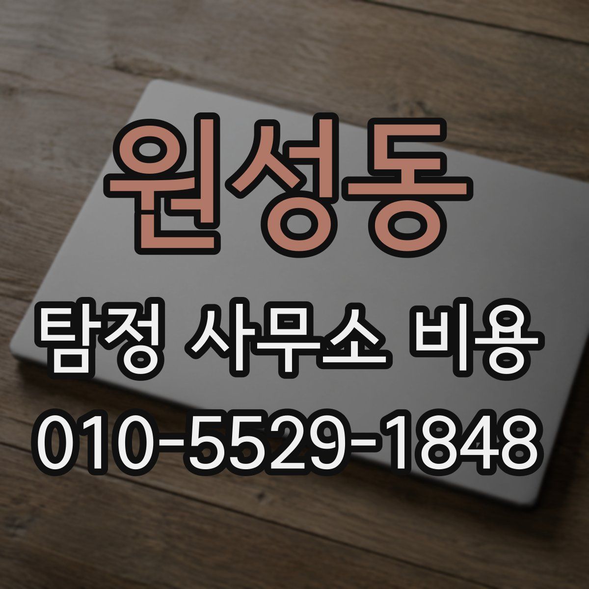 원성동 탐정 사무소 비용