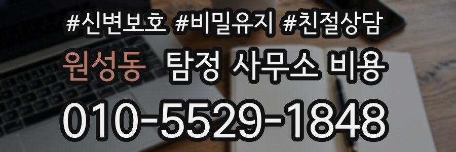 원성동 탐정 사무소 비용
