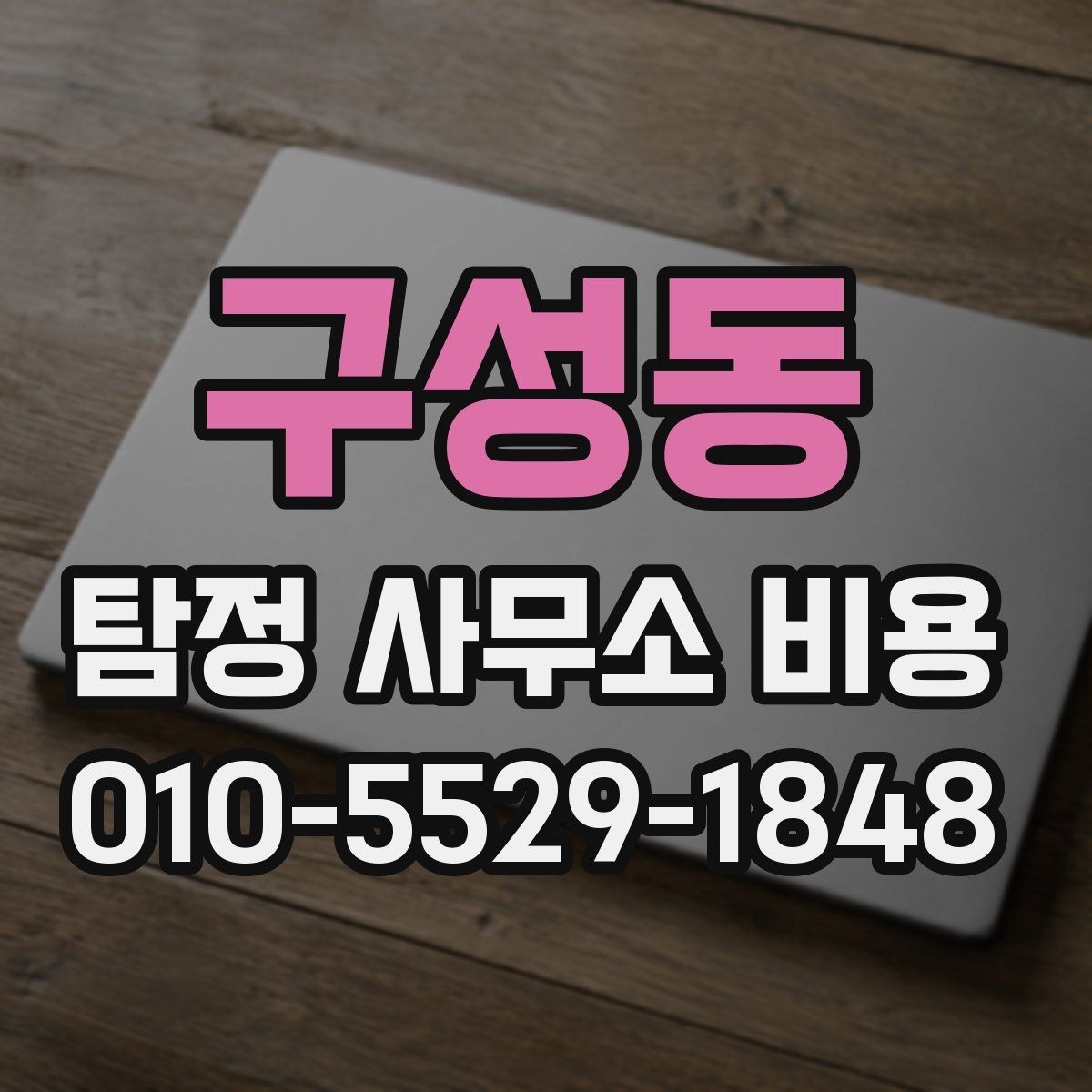 구성동 탐정 사무소 비용 산정에 포함되는 요소