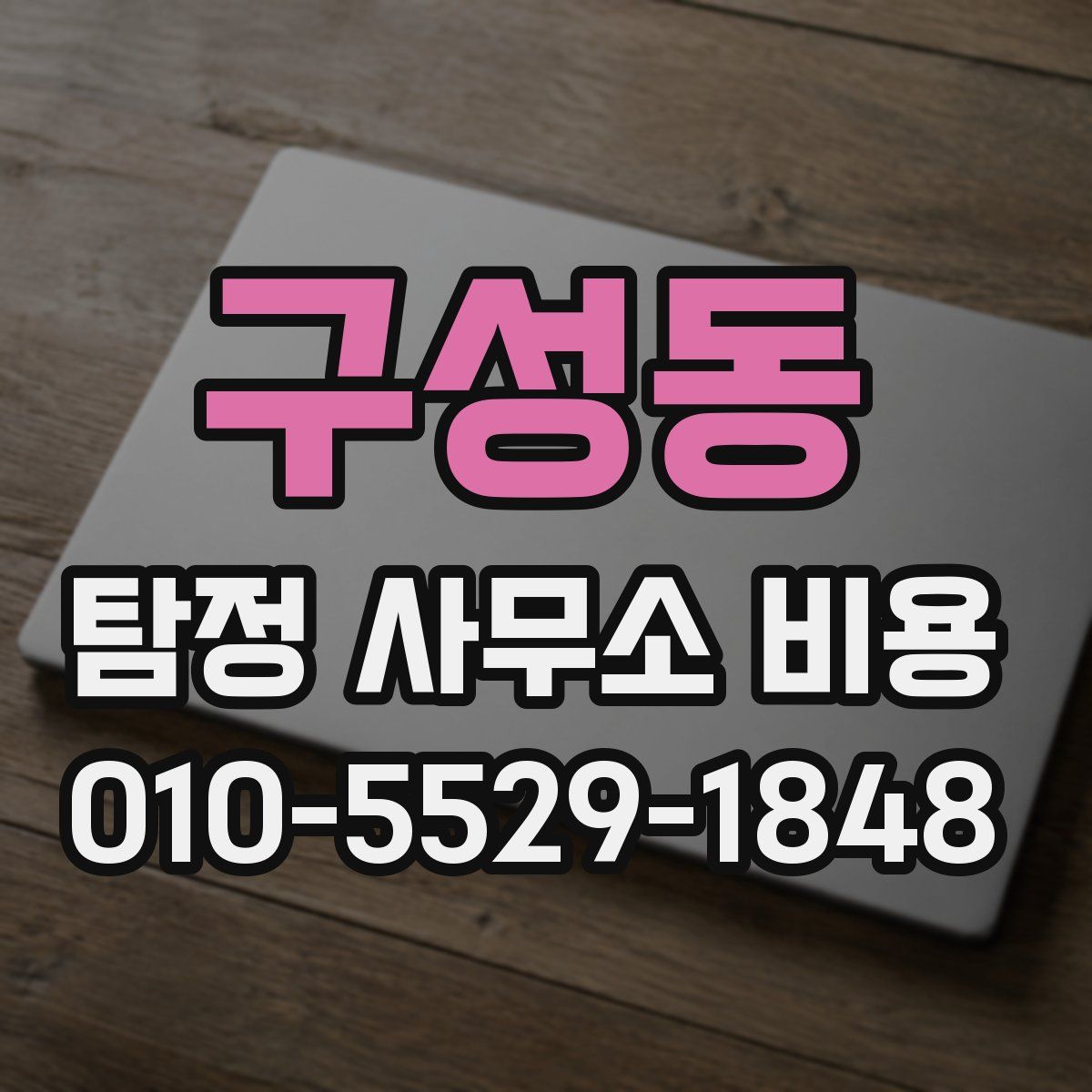 구성동 탐정 사무소 비용