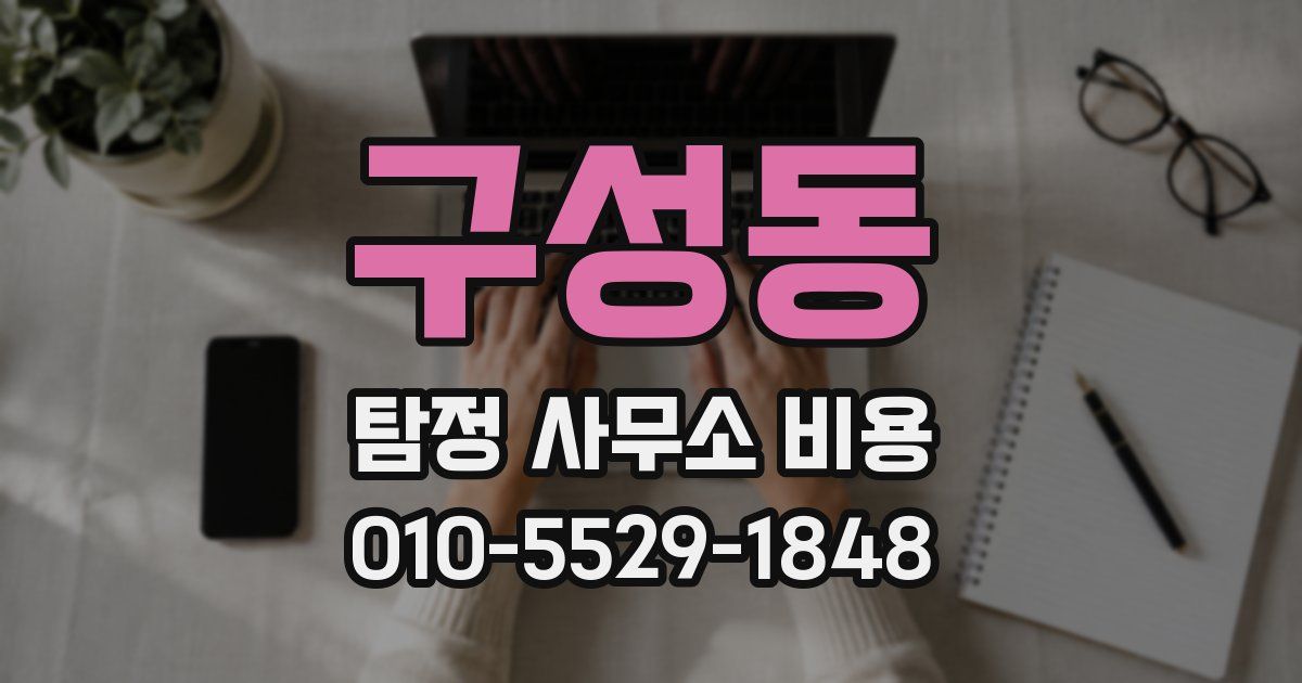 구성동 탐정 사무소 비용