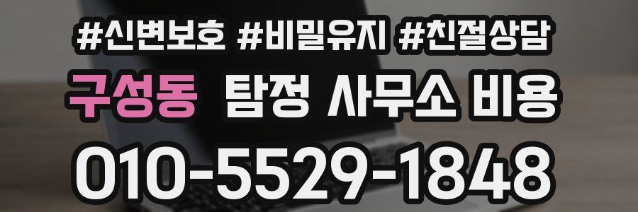 구성동 탐정 사무소 비용