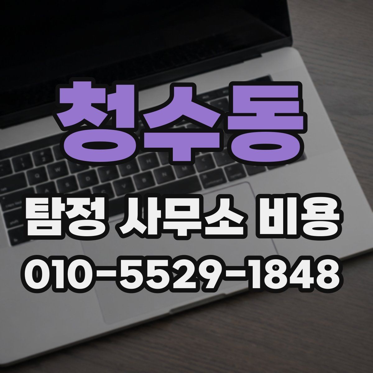 청수동 탐정 사무소 비용 상담에서 확인할 추가 서비스