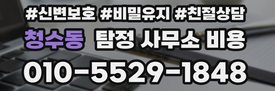 청수동 탐정 사무소 비용