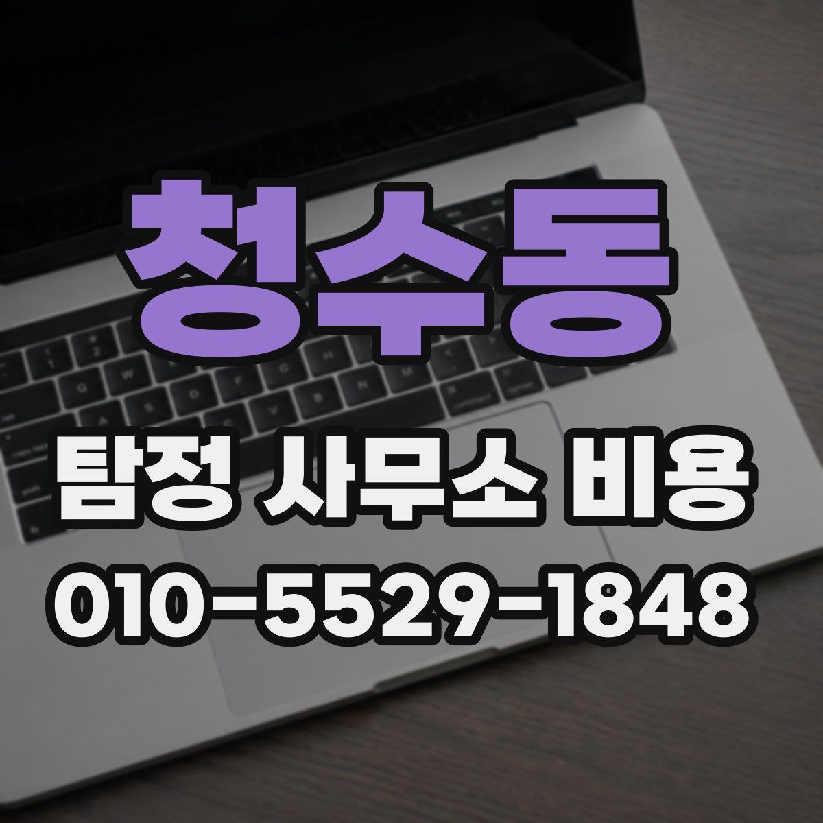 청수동 탐정 사무소 비용