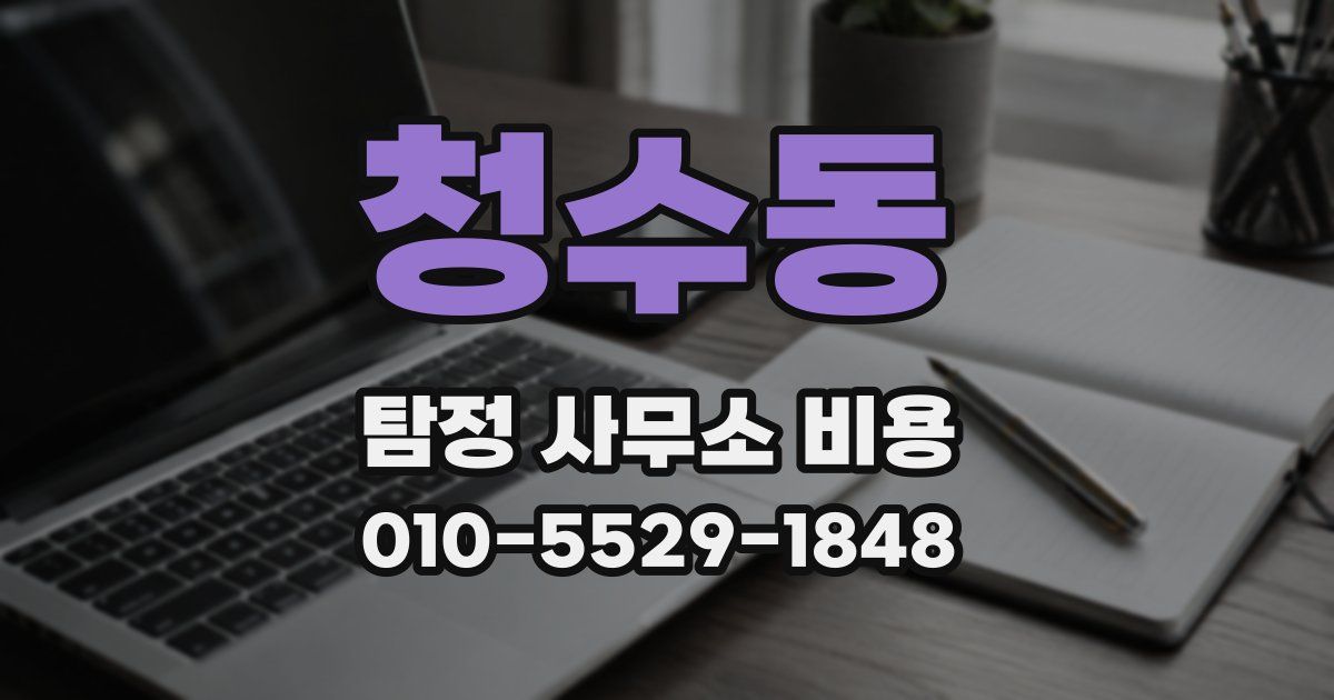 청수동 탐정 사무소 비용