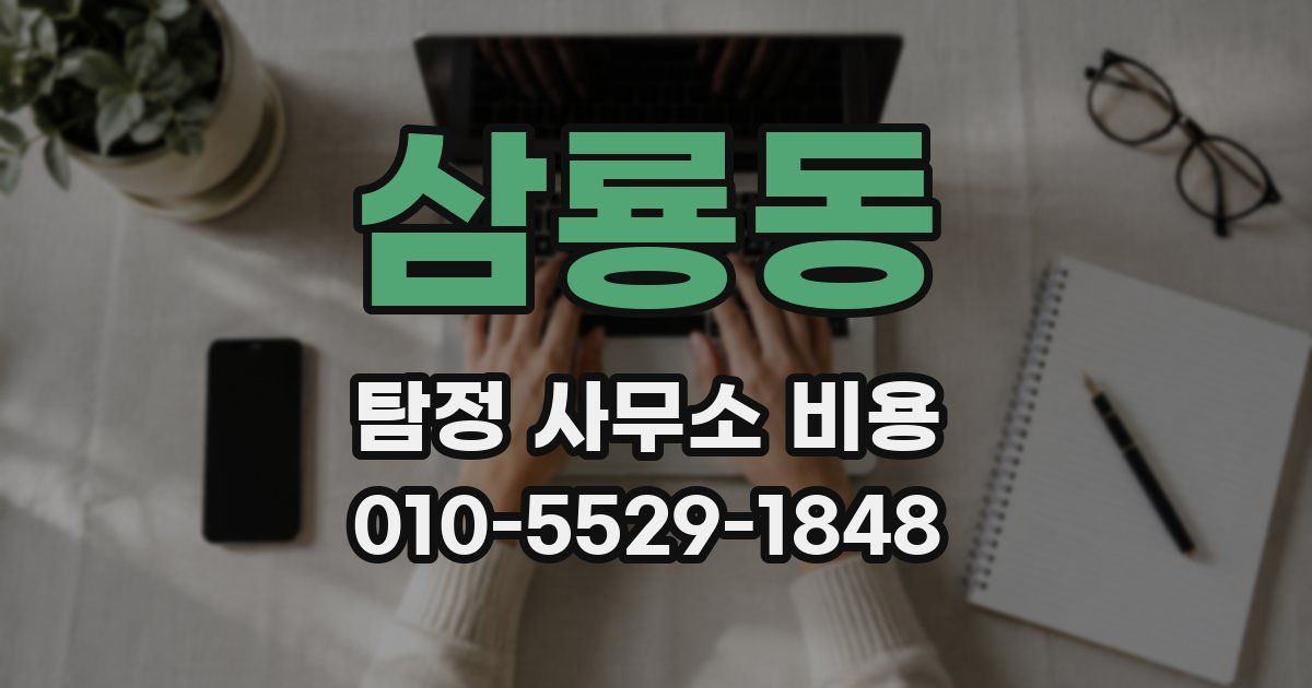 삼룡동 탐정 사무소 비용