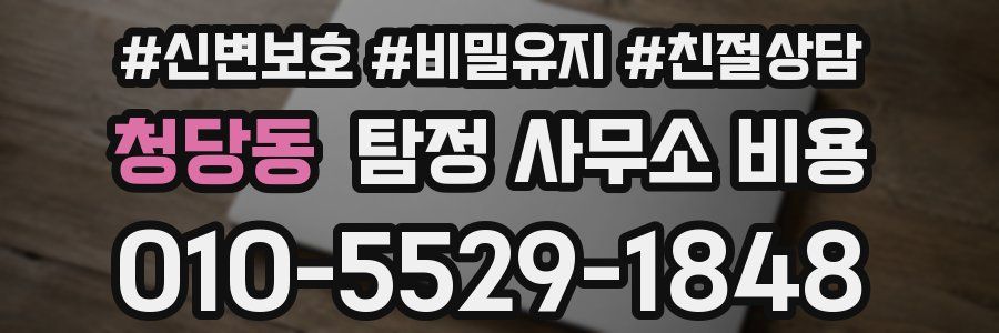 청당동 탐정 사무소 비용