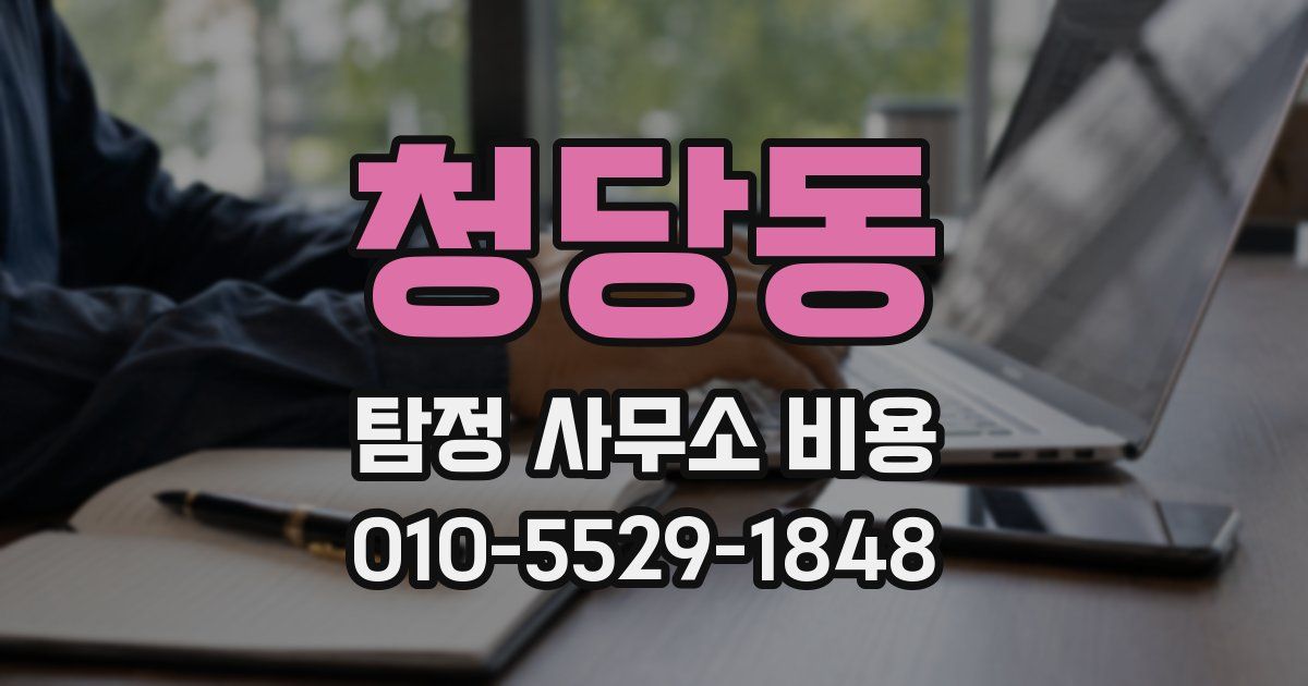 청당동 탐정 사무소 비용