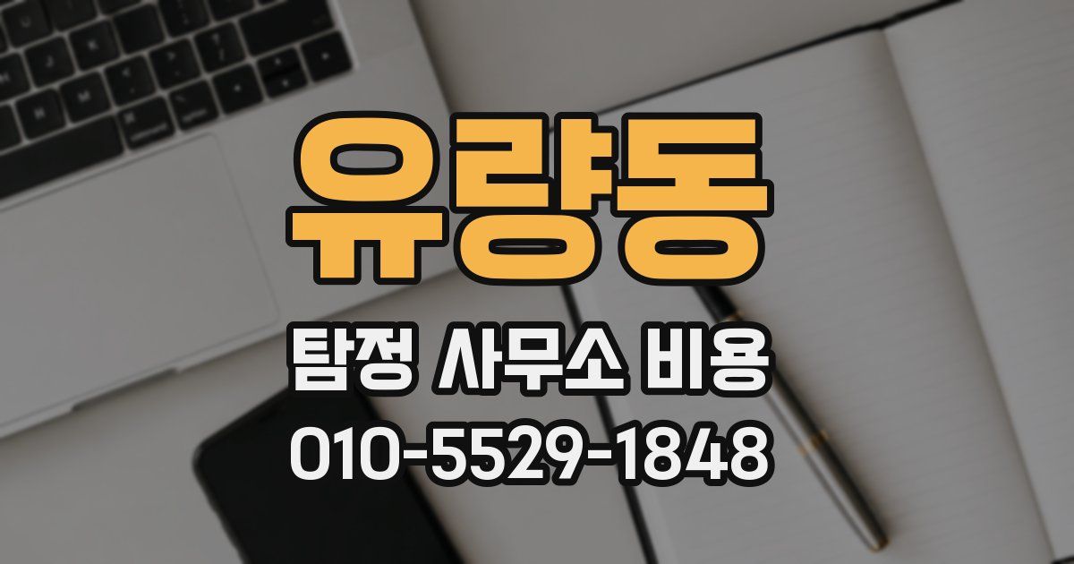 유량동 탐정 사무소 비용