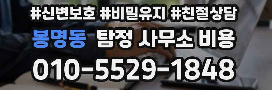 봉명동 탐정 사무소 비용