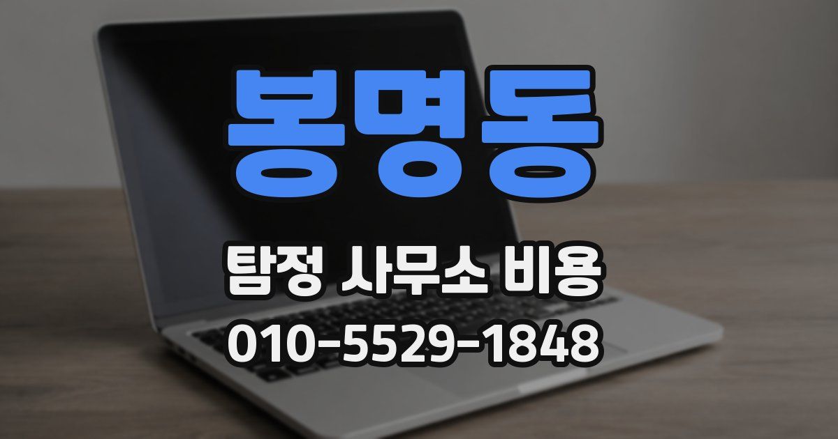 봉명동 탐정 사무소 비용