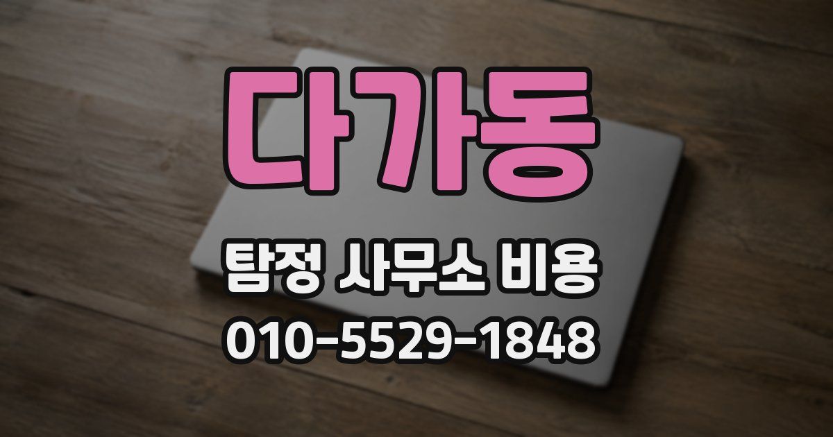 다가동 탐정 사무소 비용