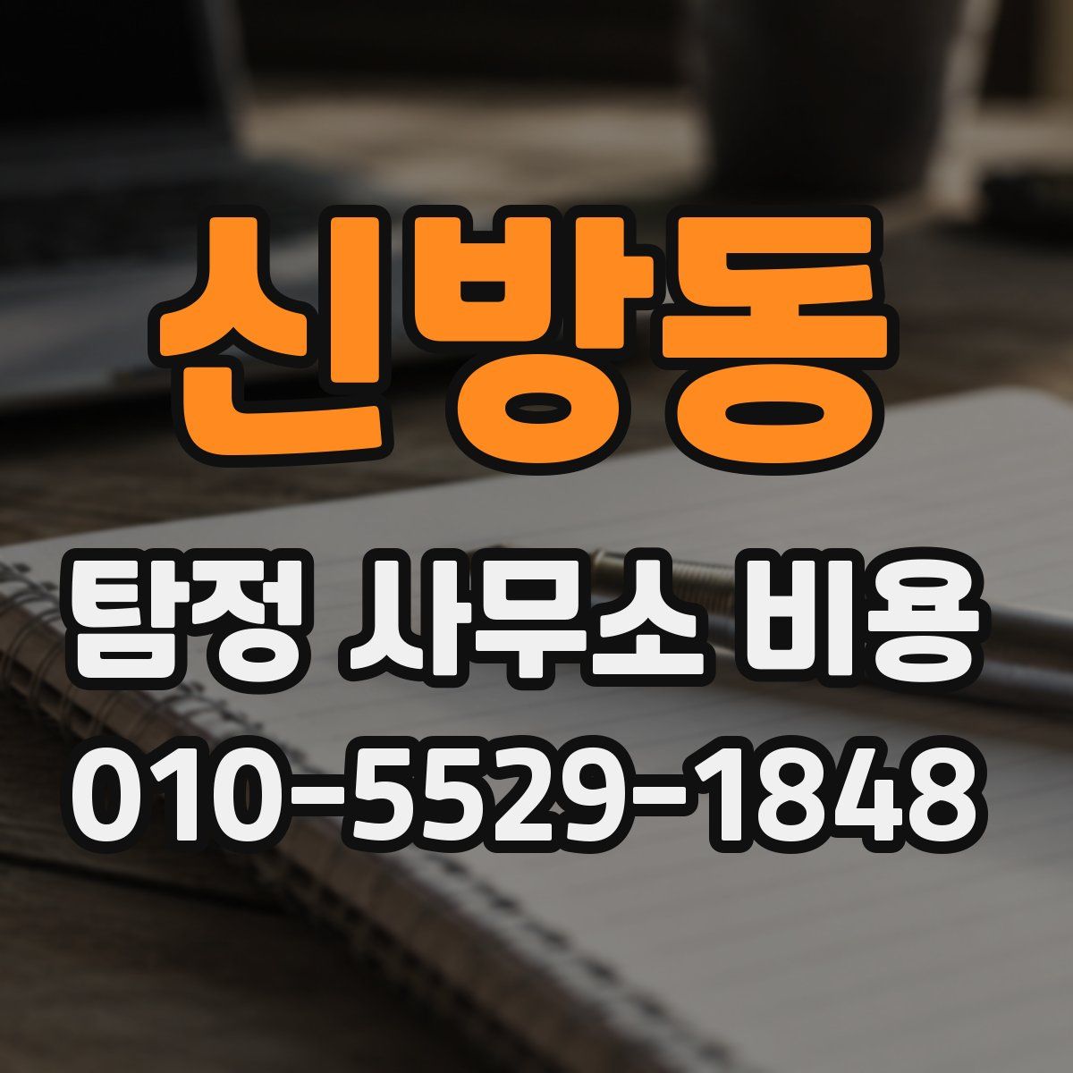 신방동 탐정 사무소 비용