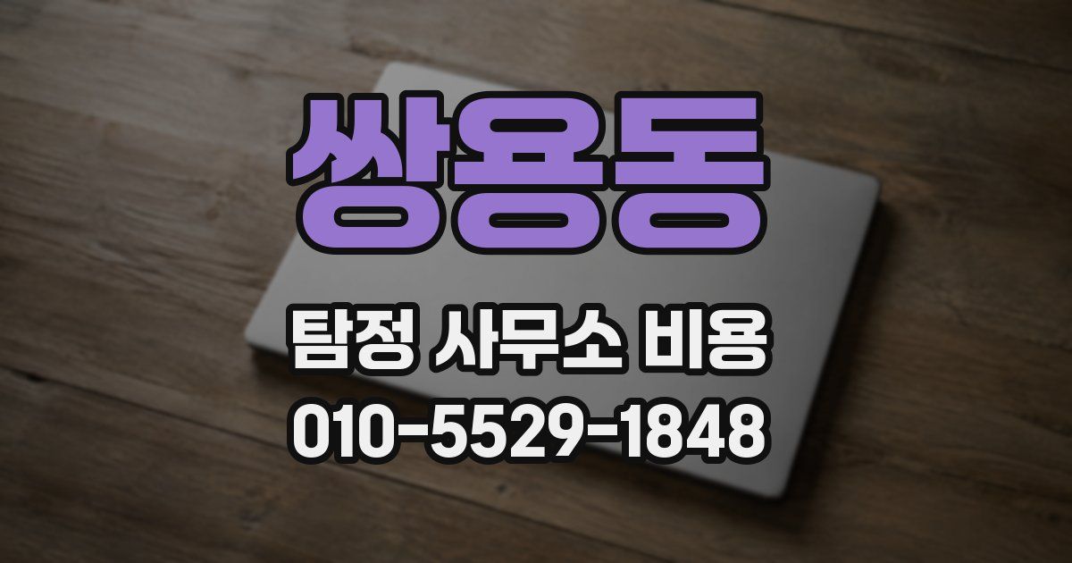 쌍용동 탐정 사무소 비용