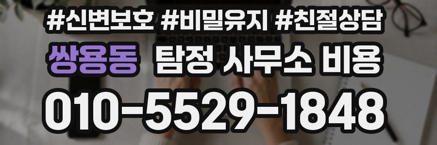 쌍용동 탐정 사무소 비용