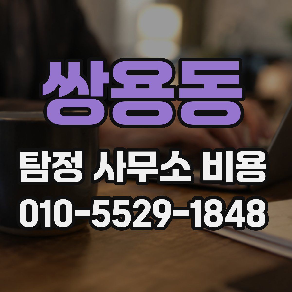 쌍용동 탐정 사무소 비용