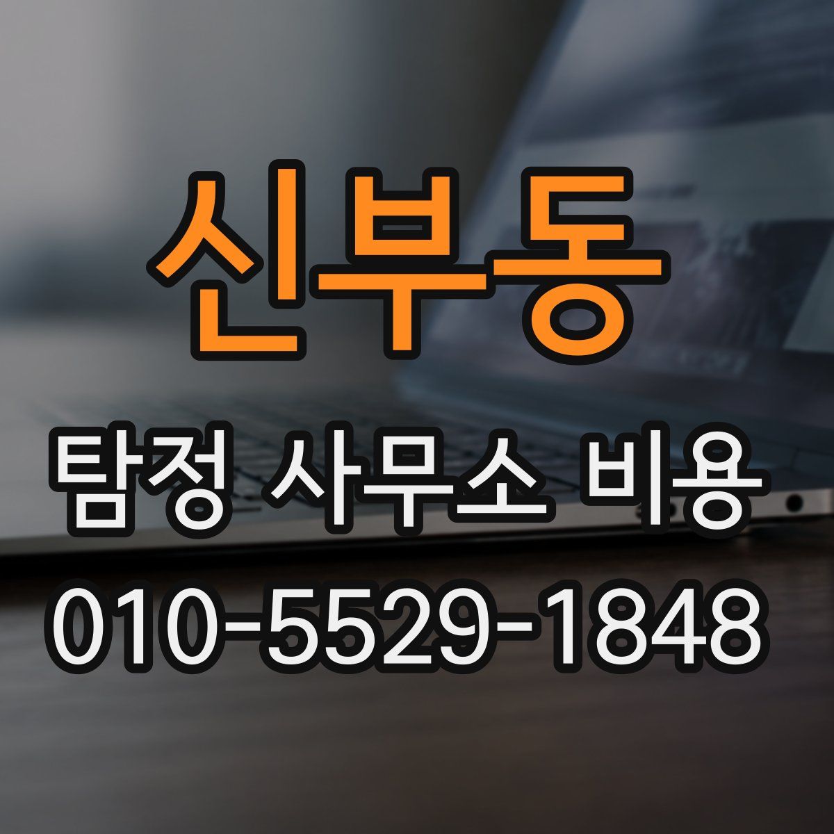 신부동 탐정 사무소 비용