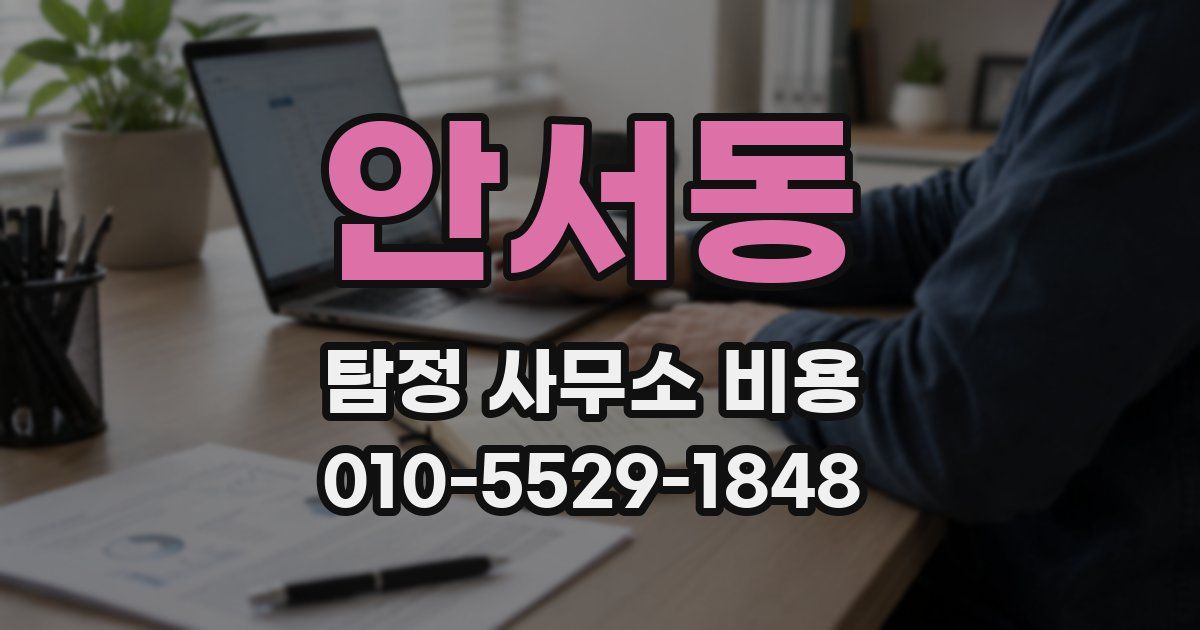 안서동 탐정 사무소 비용