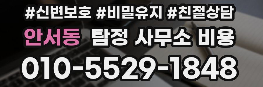 안서동 탐정 사무소 비용