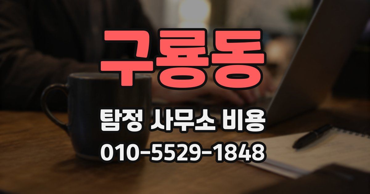 구룡동 탐정 사무소 비용