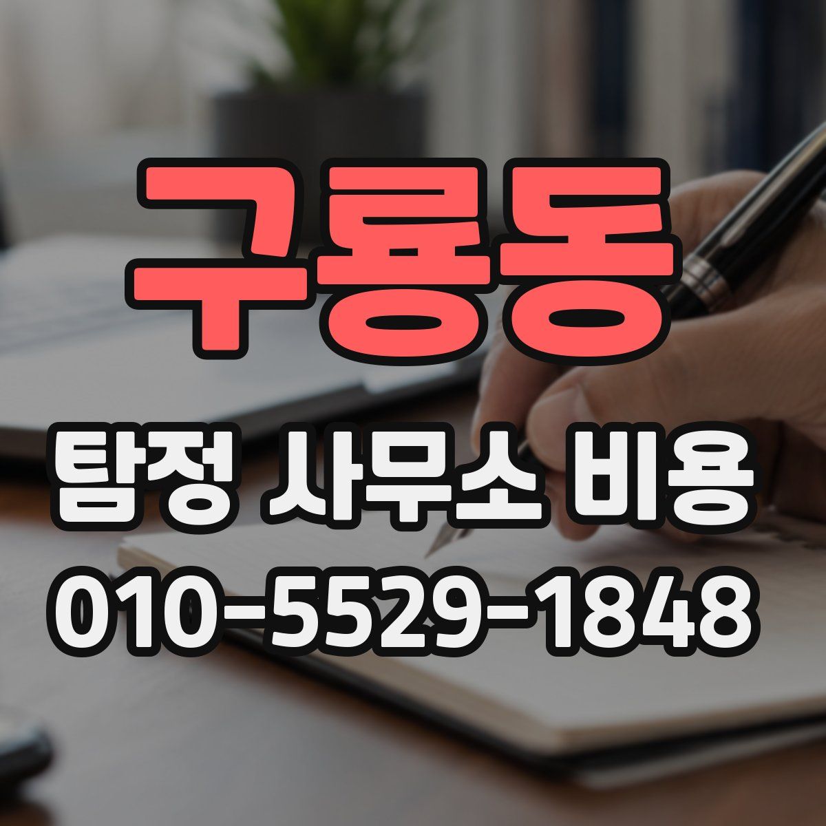 구룡동 탐정 사무소 비용