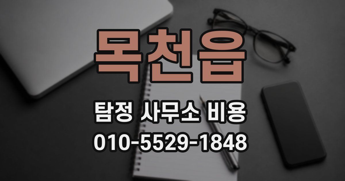목천읍 탐정 사무소 비용