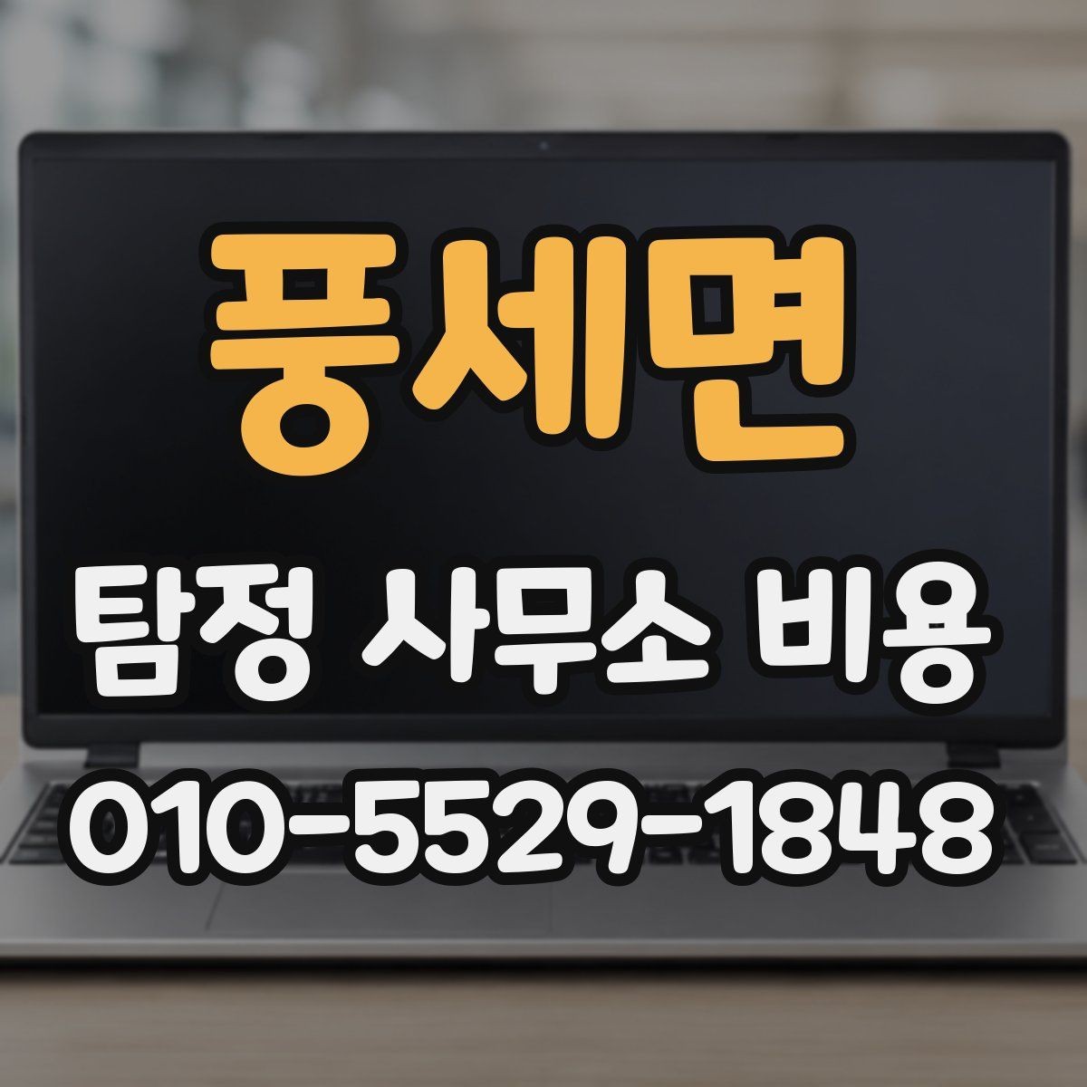 풍세면 탐정 사무소 비용 상담에서 확인해야 할 항목