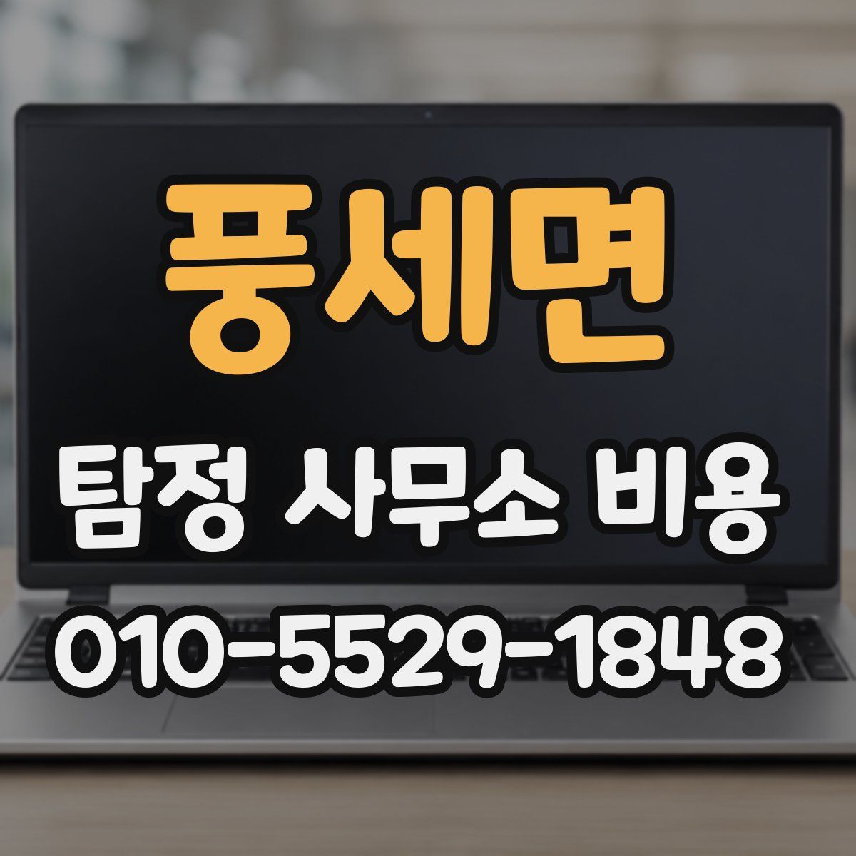 풍세면 탐정 사무소 비용