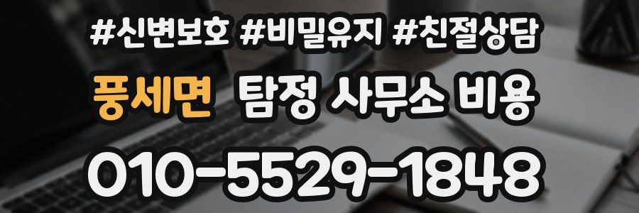 풍세면 탐정 사무소 비용