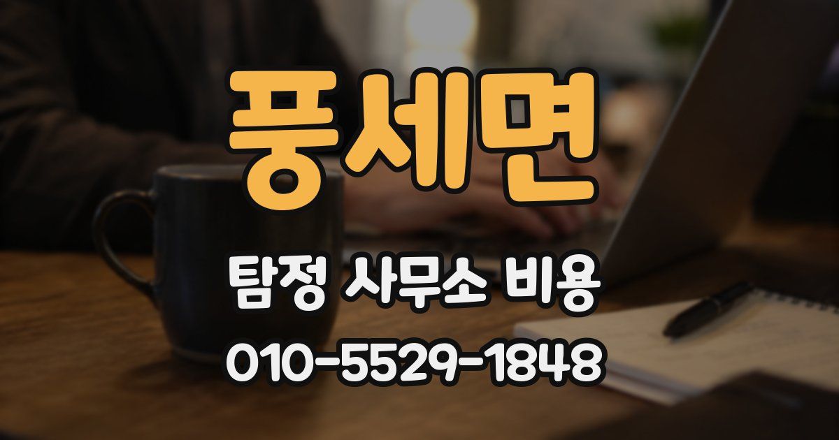 풍세면 탐정 사무소 비용