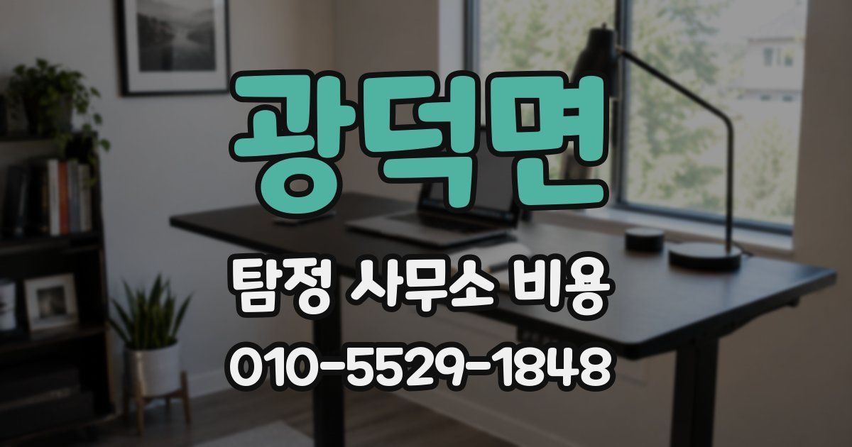 광덕면 탐정 사무소 비용