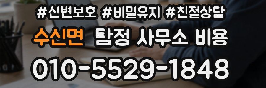 수신면 탐정 사무소 비용
