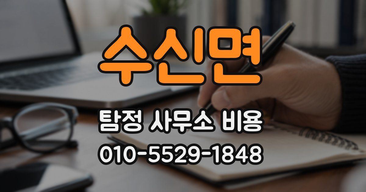 수신면 탐정 사무소 비용