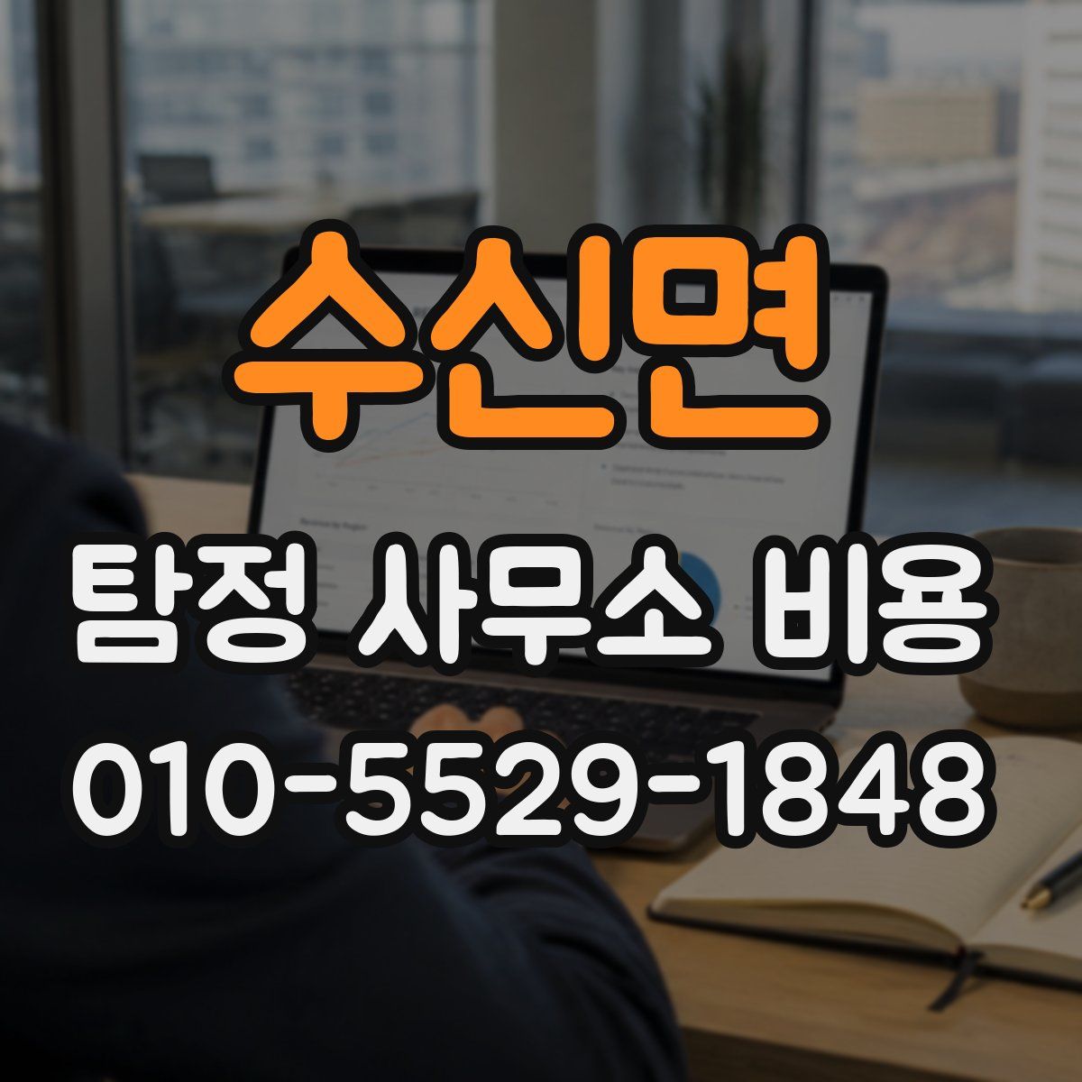 수신면 탐정 사무소 비용