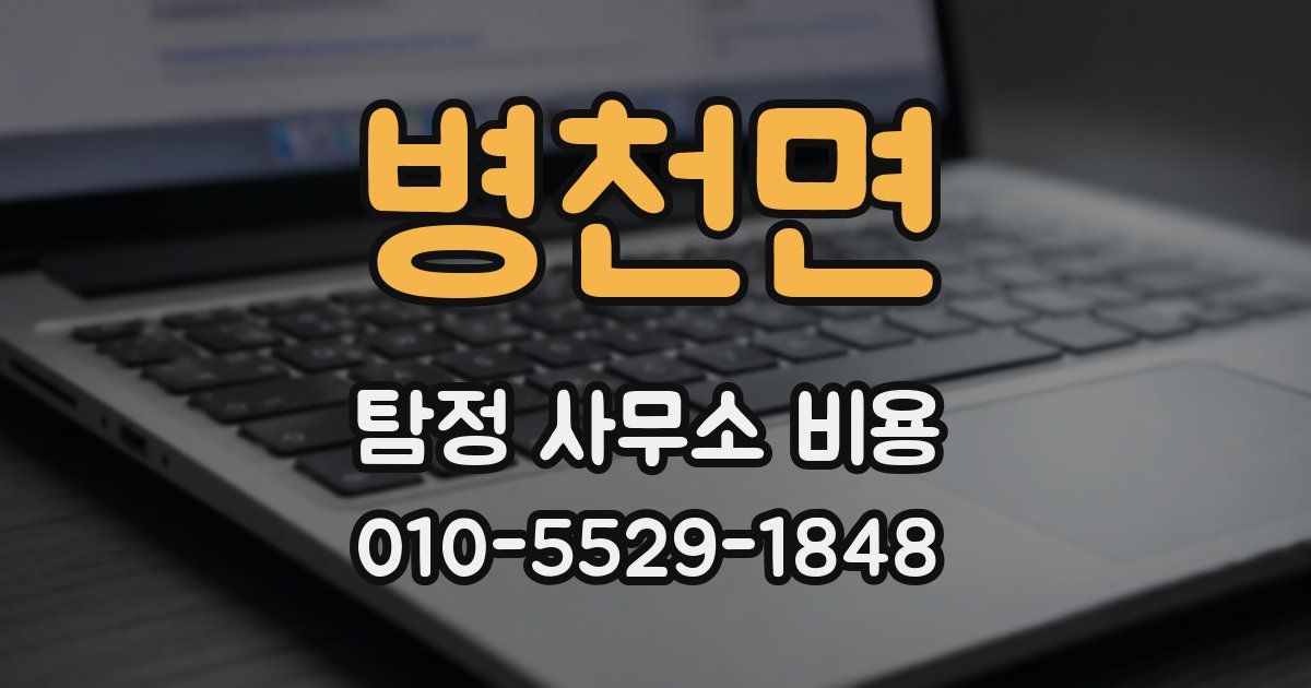 병천면 탐정 사무소 비용
