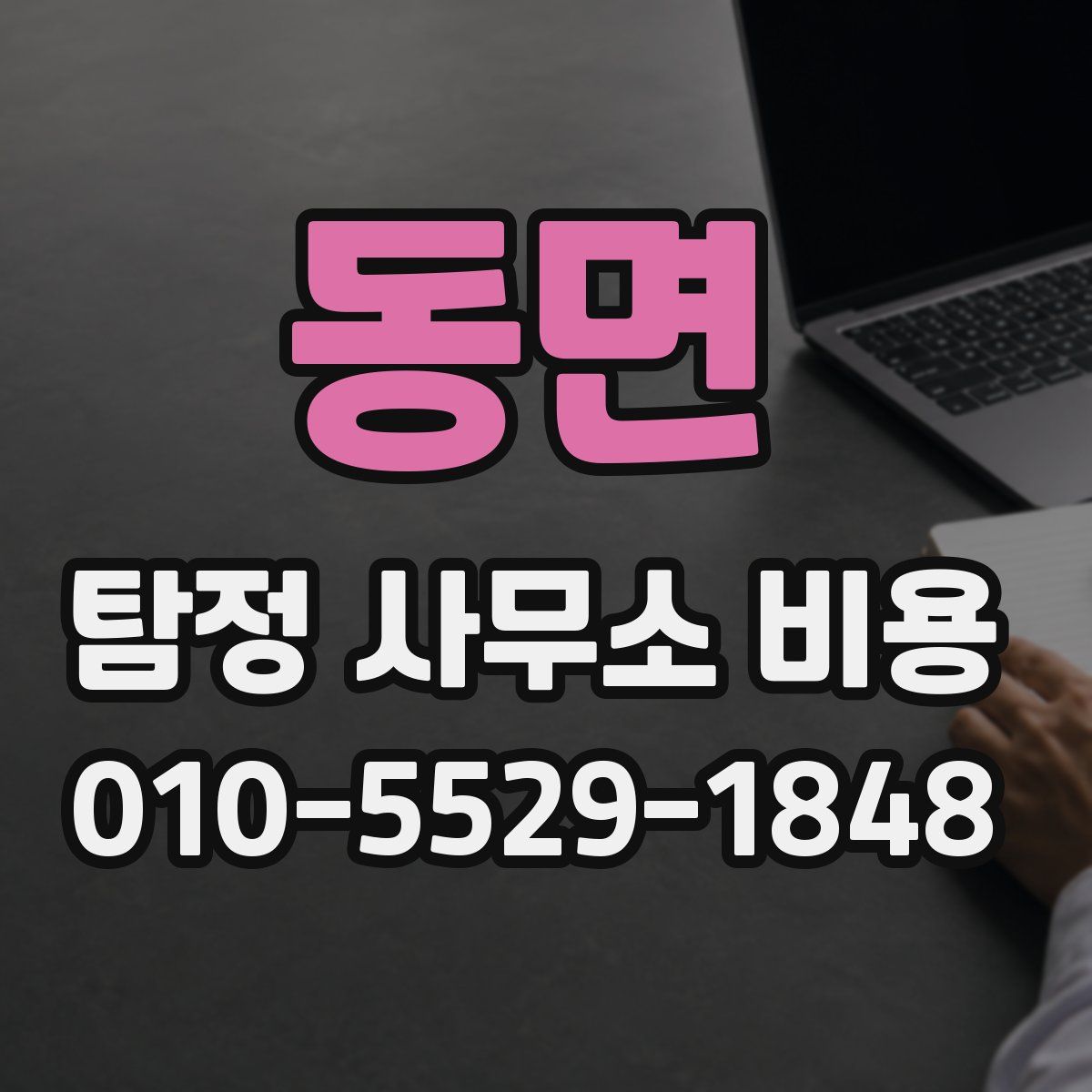 동면 탐정 사무소 비용