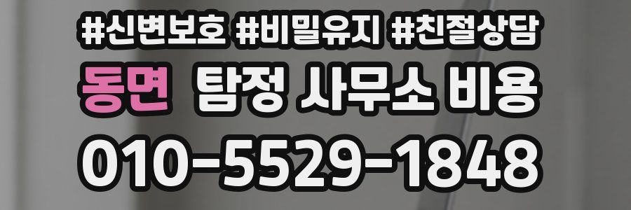 동면 탐정 사무소 비용