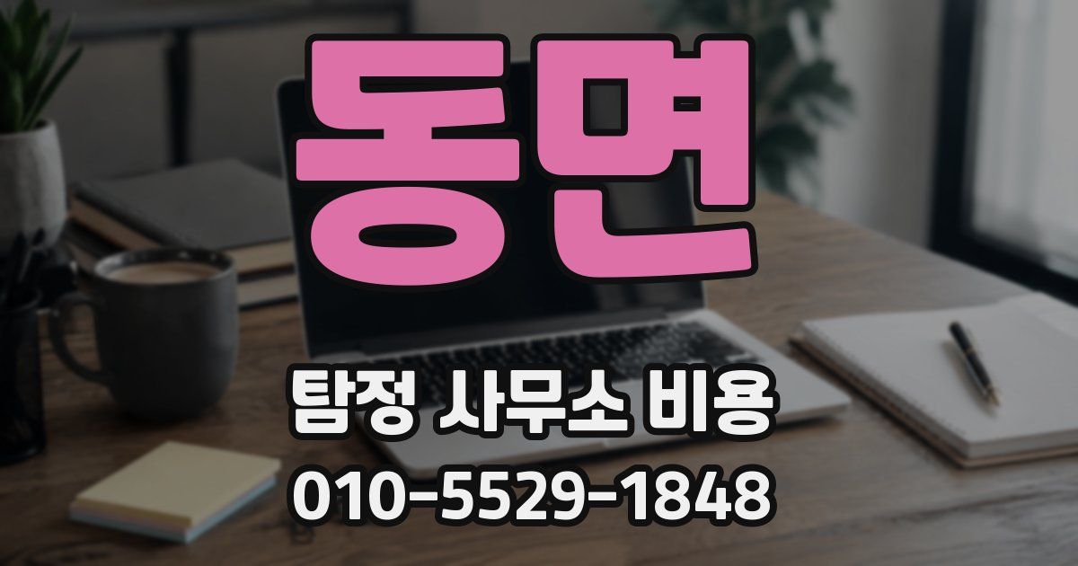 동면 탐정 사무소 비용