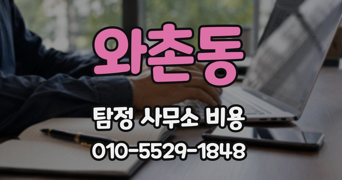 와촌동 탐정 사무소 비용