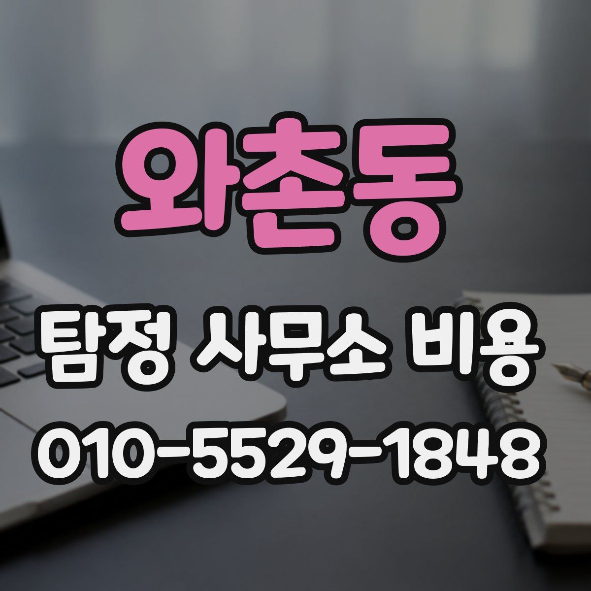 와촌동 탐정 사무소 비용