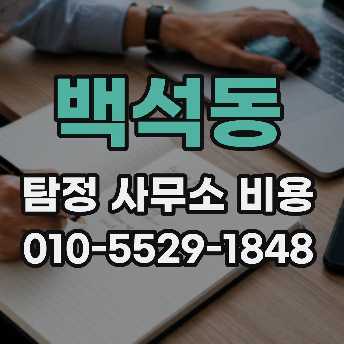 백석동 탐정 사무소 비용