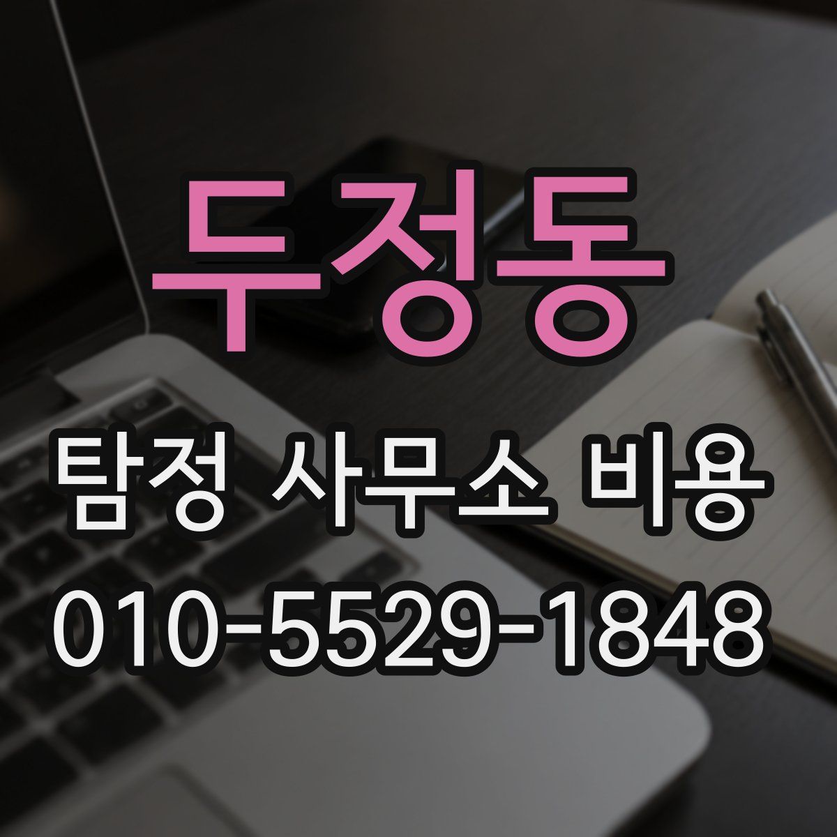 두정동 탐정 사무소 비용