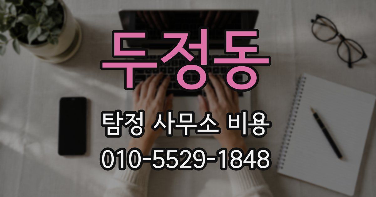 두정동 탐정 사무소 비용