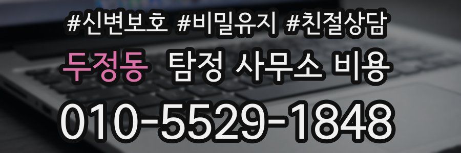 두정동 탐정 사무소 비용