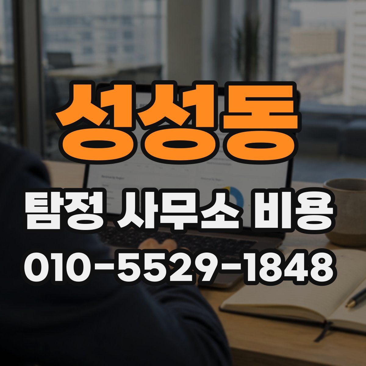 성성동 탐정 사무소 비용