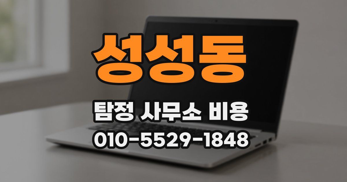 성성동 탐정 사무소 비용